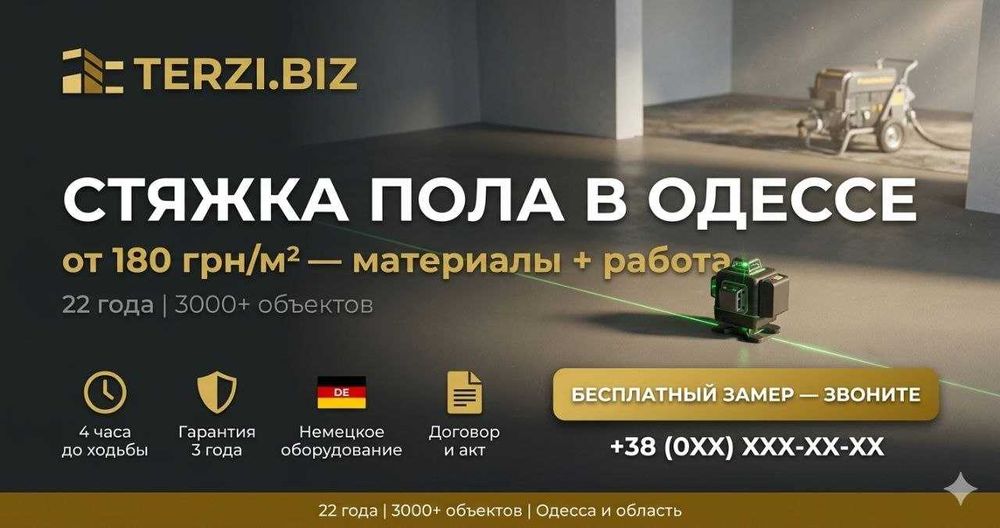 Стяжка пола Одесса от 180 грн/м² — машинная, под ключ