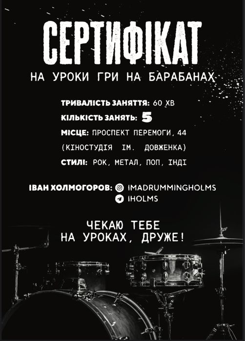 Сертифікат на 5 уроків гри на барабанах