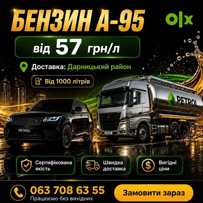 Бензин А-95 | Дарницький район | Опт від 1000 л | Доставка