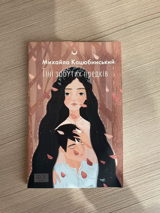 М. Коцюбинский. Тени забытых предков, Г. КвиткаОсновьяненко. Конотопская ведьма