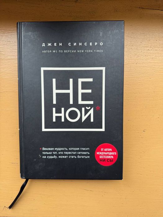 Джен Сінсеро «НЕ НОЙ» — Бестселер про мислення та гроші(рос)