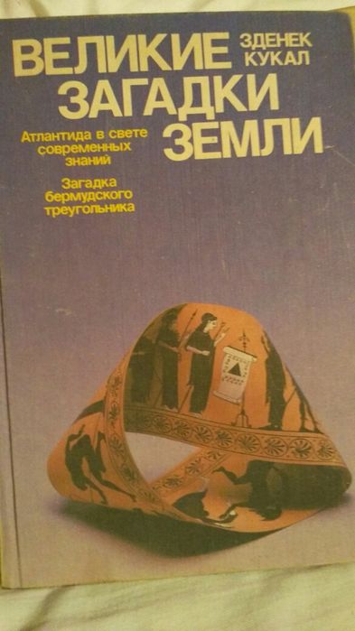 Великие загадки Земли