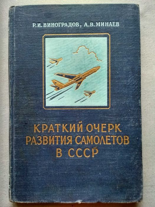 Краткий очерк развития самолетов в СССР