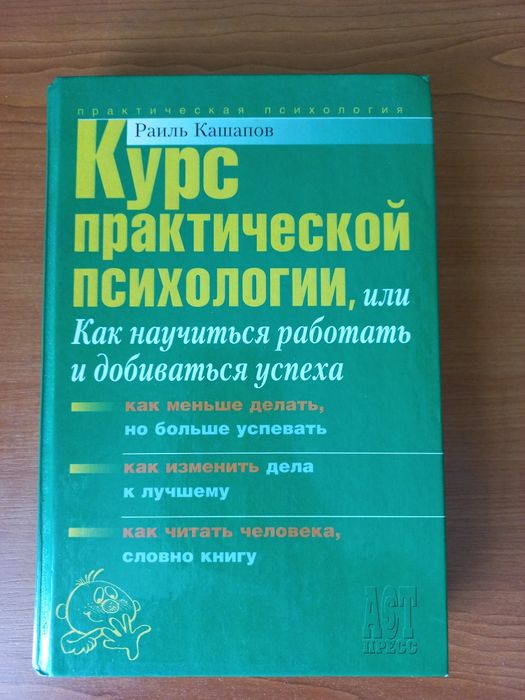 Р. Кашапов. Курс практической психологии