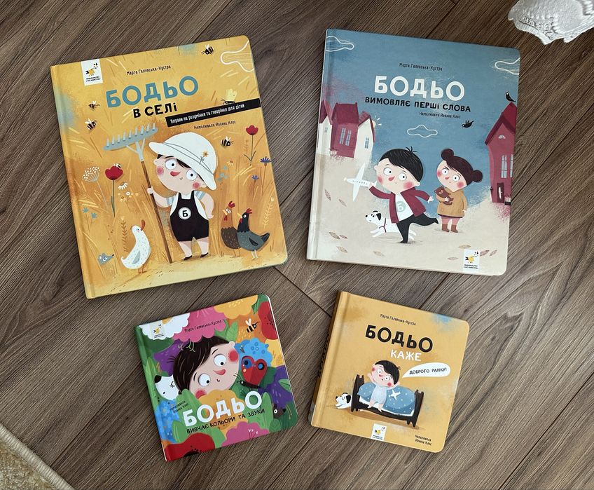 Продар нові книжечки про Бодьо та іграшки