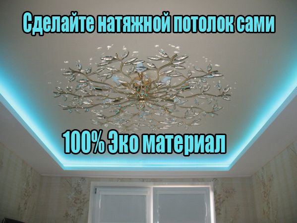 Натяжні стелі тепер доступні кожному.Натяжной потолок,натяжные потолки