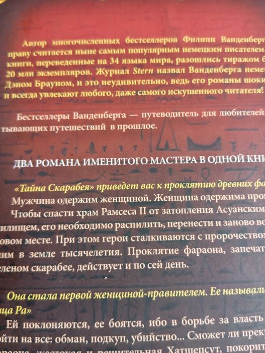 Филипп Ванденберг Тайна скарабея и Наместница Ра