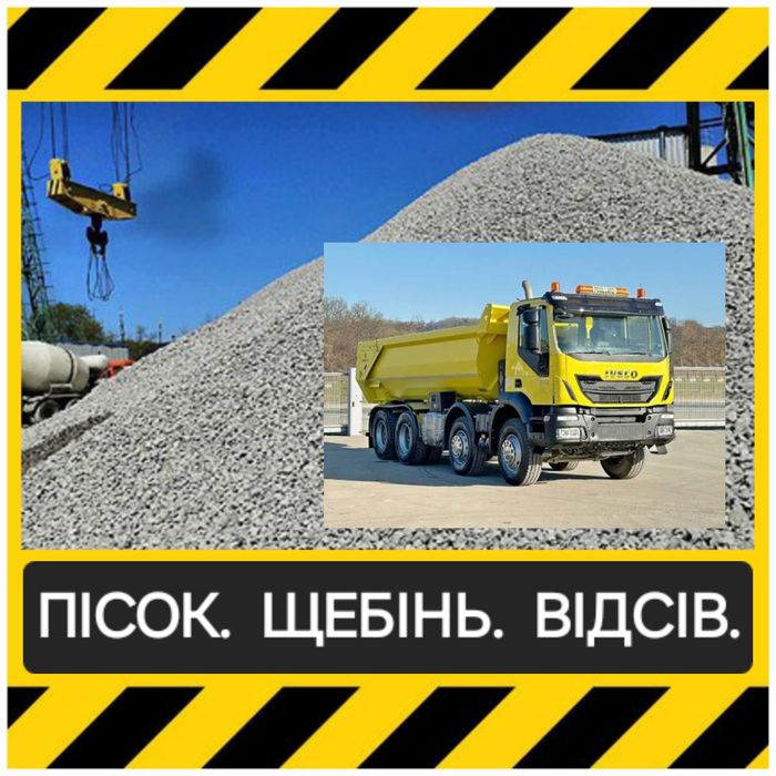 Пісок, щебінь, відсів, чорнозем — найнижча ціна + доставка  Переяслав.