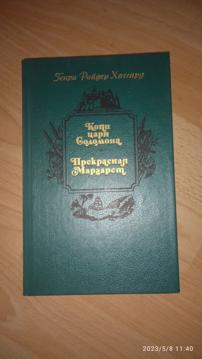 Г.Р. Хаггард. Копи царя Соломона