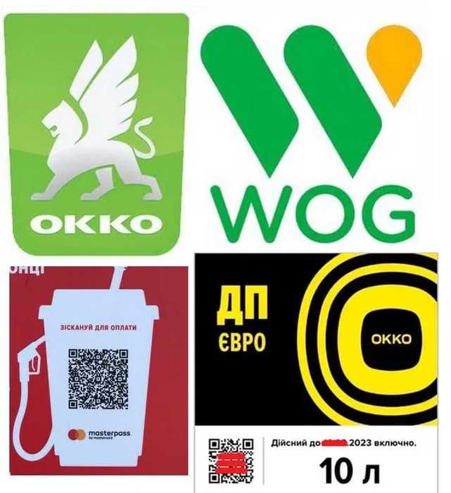 Талони на пальне:UPG,Окко,Wog,Укрнафта,авіас,ОПТ/qr/онлайн/дп,бензин