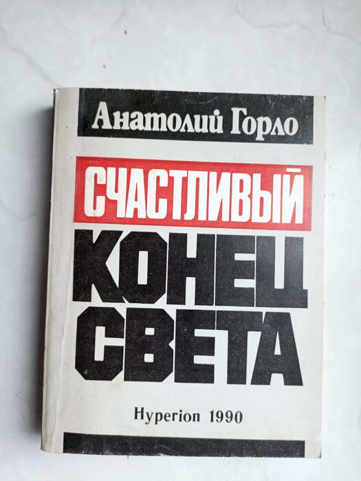 А.И. Горло. Счастливый конец света