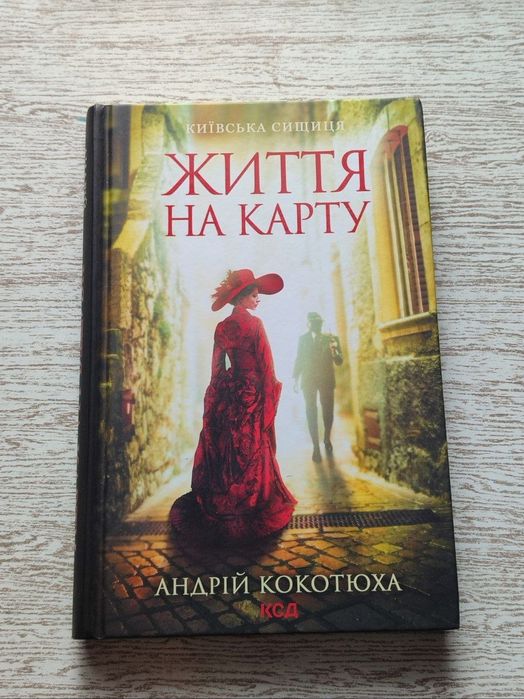 А. Кокотюха. Жизнь на карту