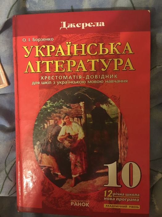 Українська Література 10 Клас Джерела Хрестоматія-Довідник.