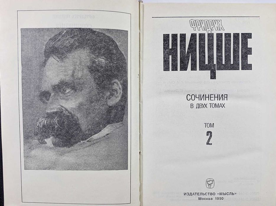 Ницше Ф. Сочинения в 2-х т.