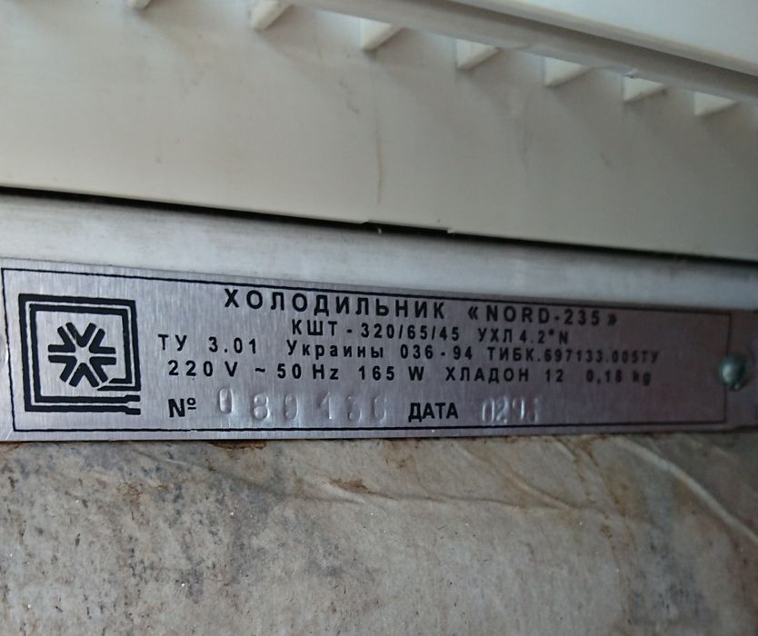 Холодильник, Nord
