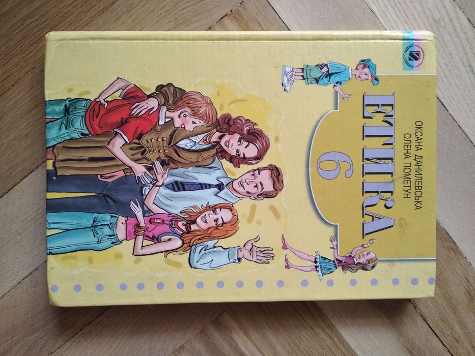 Етика 6 клас.відсилаю .