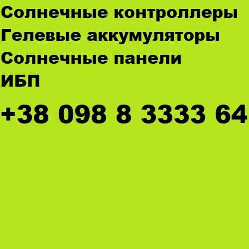 Гелевые аккумуляторы 150Ач 180Ач 200Ач тяговые AGM GEL Лодка Котёл ИБП .