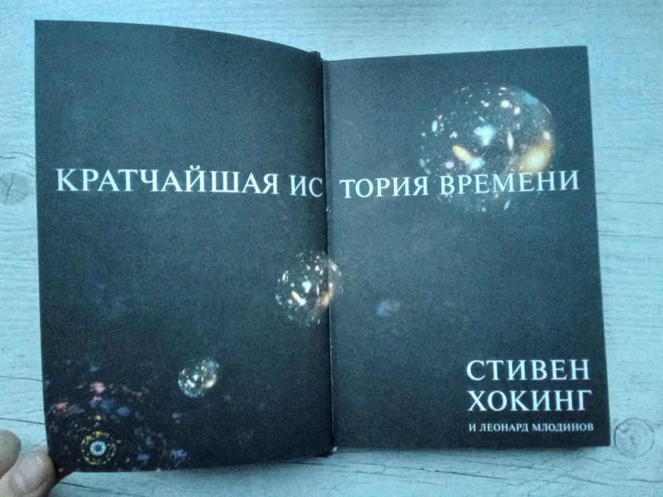 Стивен Хокинг и Леонард Млодинов "Кратчайшая история времени" (Амфора)
