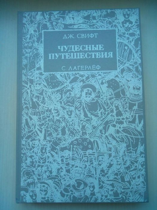 Д. Свифт. Путешествия Гулливера