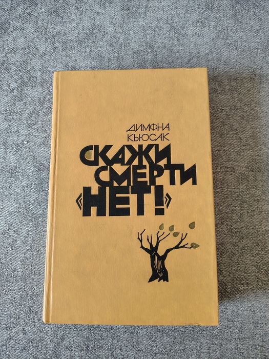 Д. Кьюсак. Скажи смерти "нет!"