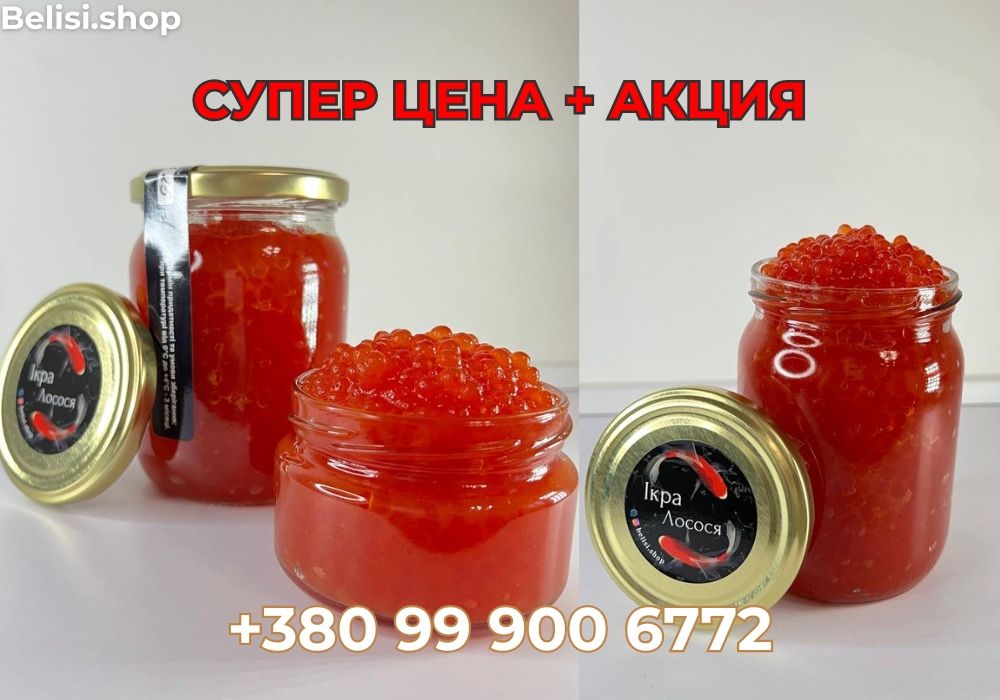 Икра Лосося Красная. ТОП ПРОДАЖ. 1+1=3, 2+1=5