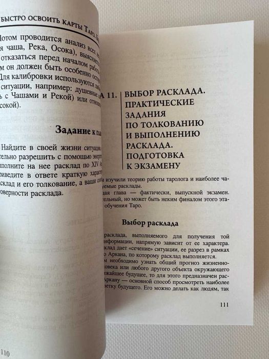 Книга Как быстро освоить карты Таро.
