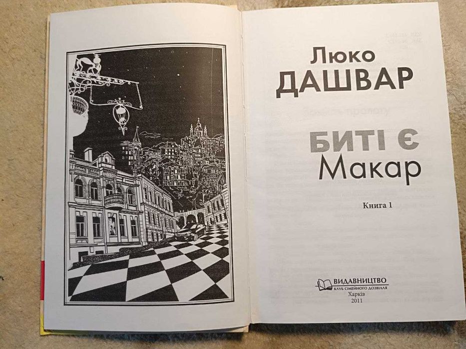 Биті є. Макар. Книга 1