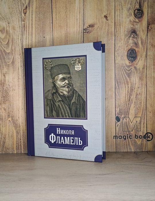 Пуассон - Николя Фламель. Алхимия. Герметизм. Магия.