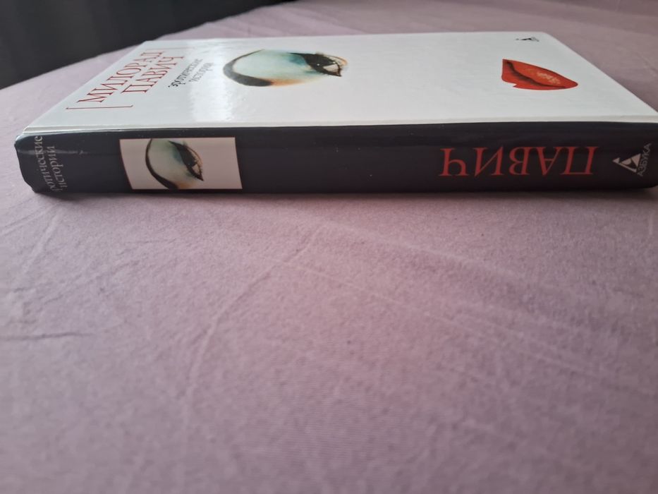 Милорад Павич•Эротические истории•