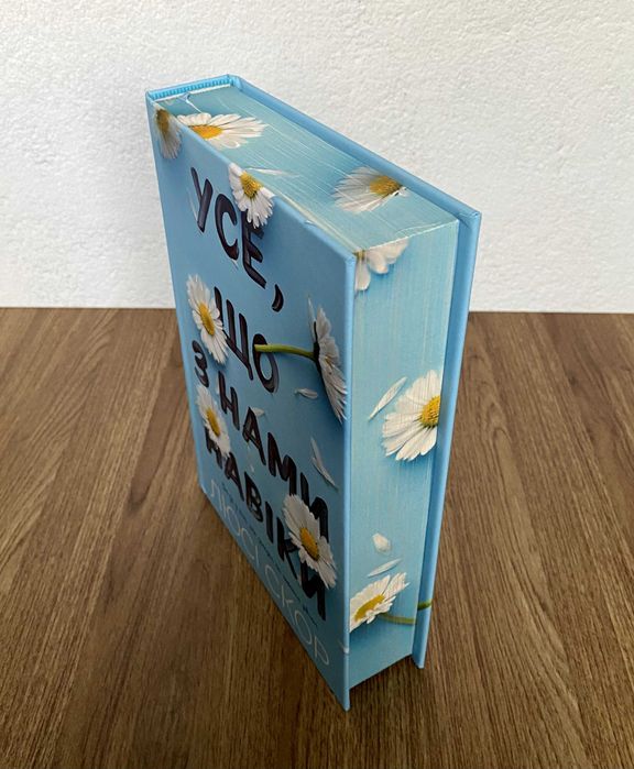 Книга Усе, що з нами навіки (лімітована)