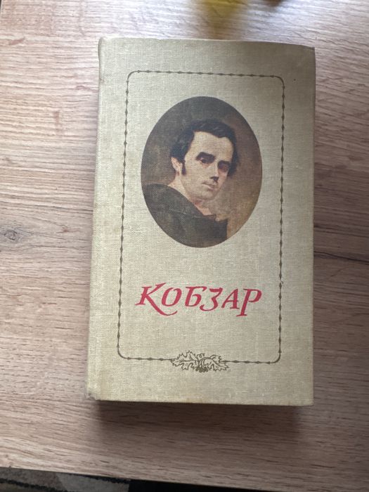 Книга «Кобзар» Т. Шевченко 1987 рік