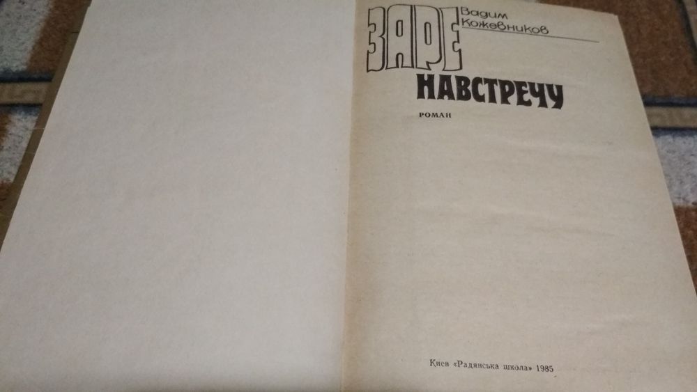 Кожевников В.М. Заре навстречу. К.:Рад.шк.,1985. 520с.