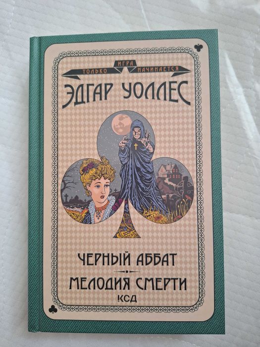 Книга Эдгар Уоллес Черный аббат, Мелодия смерти