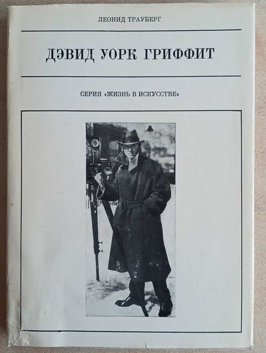 Л.З. Трауберг. Девид Уорк Гриффит. Серия «Жизнь в искусстве»
