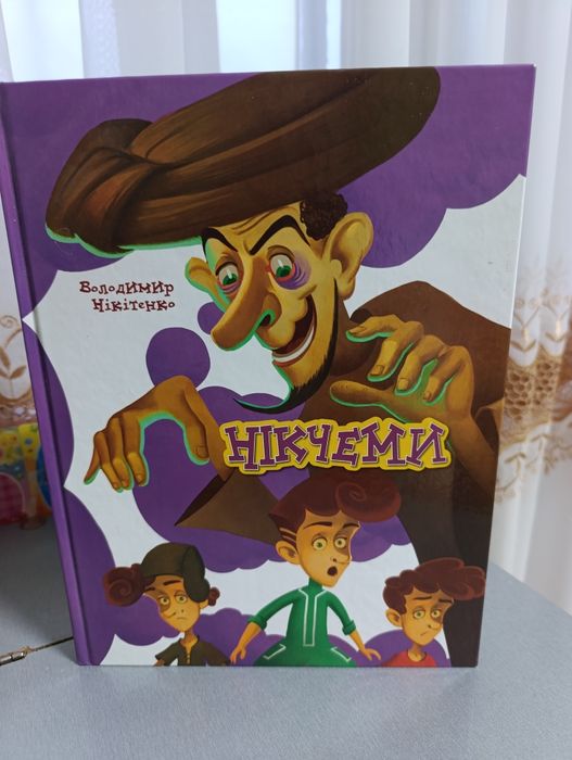 Володимир Нікітенко "Нікчеми"