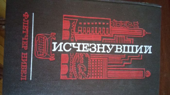 Ф. Нибель. Исчезнувший