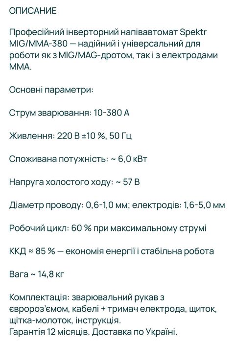 Полуавтомат SPEKTR MIG - MMA 380