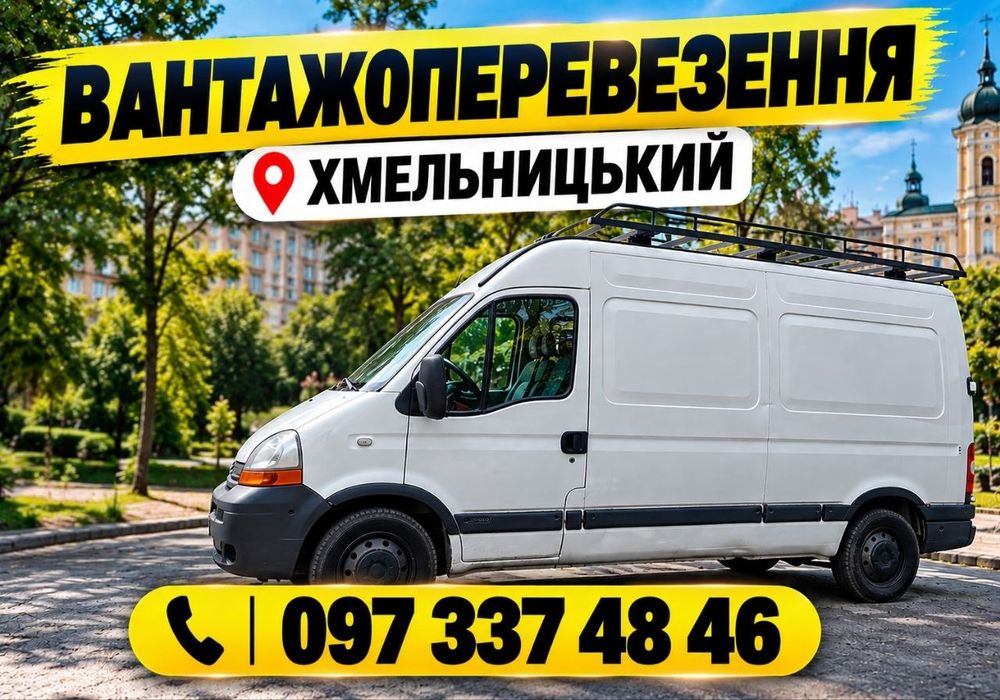 Доставка та перевезення Хмельницький ! доставка груза > грузоперевозки > вантажні перевезення > грузовое такси > вантажне таксі