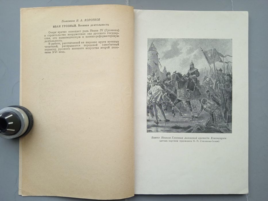 Коротков И. А. Иван Грозный. Военная деятельность. — 1952