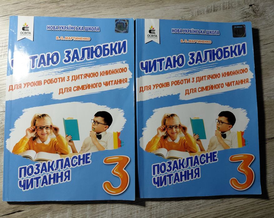 Читаю залюбки позакласне читання 3 клас