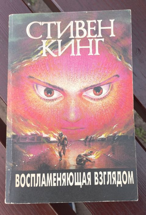 С. Кинг. Воспламеняющая взглядом