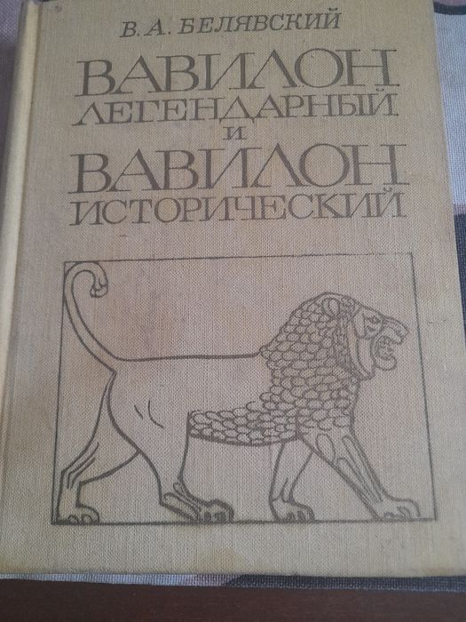 Вавилон легендарный  и Вавилон исторический В.А..БЕЛЯВСКИЙ 1971 ГОД