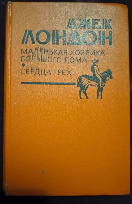 Джек Лондон. Маленькая хазяйка большого дома,  Сердца трех
