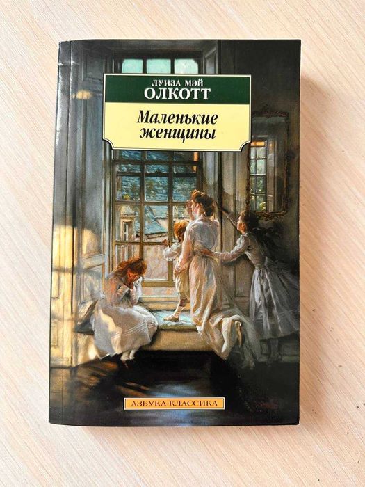 Маленькие женщины. Луиза Мэй Олкотт