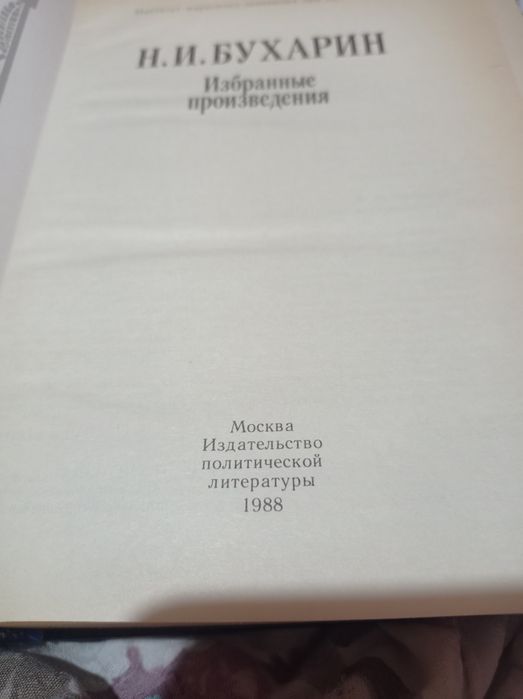 Н.И.Бухарин "Избранные произведения"