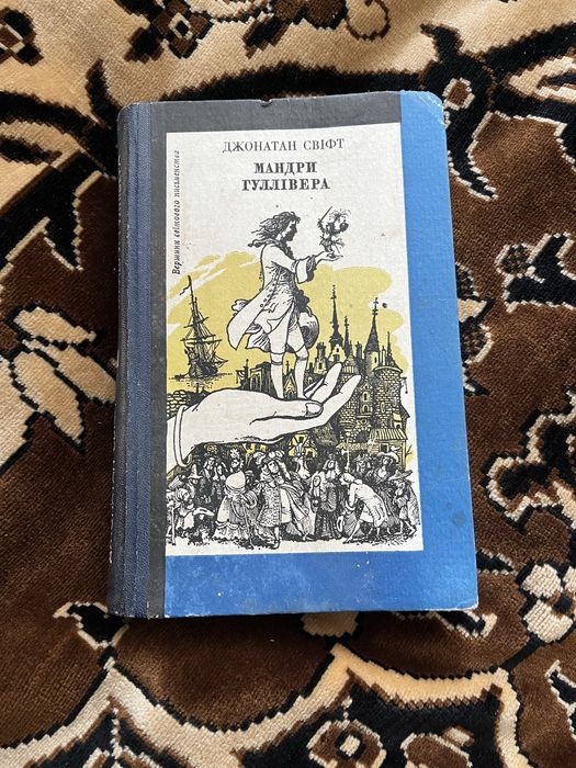 Д. Свифт. Мандры Гулливера
