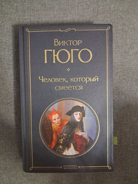 Віктор Гюго. Динамічним, що сміється (рос.)