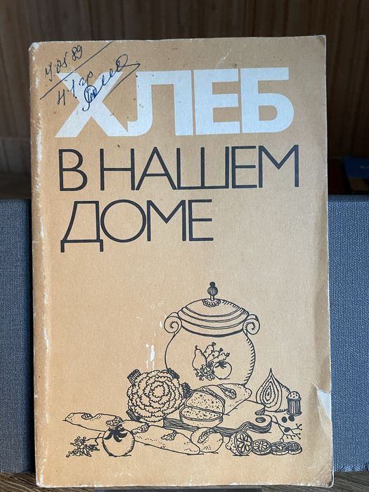 Книга хлеб в нашем доме