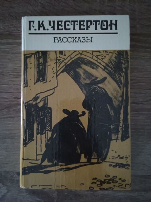 Г.К. Честертон. Рассказы
