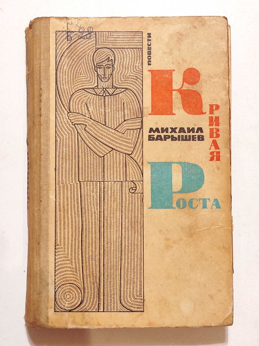 М.Баришев "Кривая роста","Начало-лиха беда" повісті, 1971р.